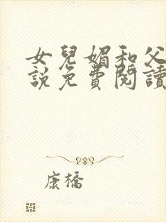 女儿媚和父亲小说免费阅读