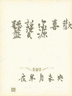 听说你喜欢我网盘资源