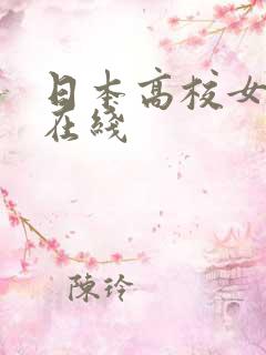 日本高校女教师在线
