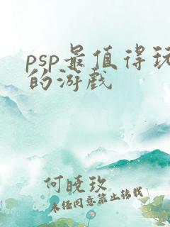 psp最值得玩的游戏