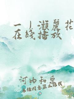一丿濑丽花av在线播放
