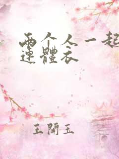 两个人一起穿的连体衣