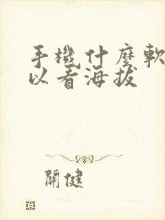 手机什么软件可以看海拔