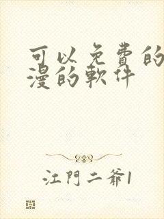 可以免费的看动漫的软件