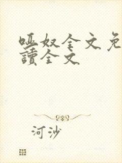 哑奴全文免费阅读全文