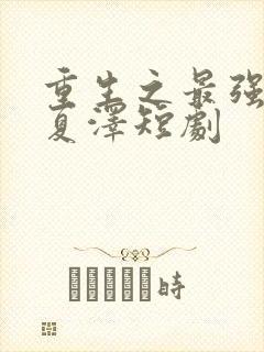重生之最强弃少夏泽短剧