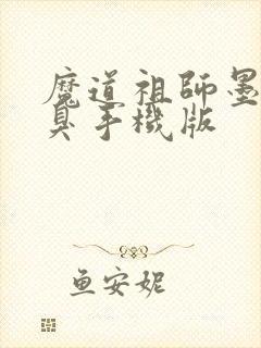 魔道祖师墨香铜臭手机版