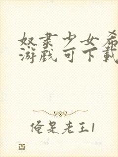 奴隶少女希尔薇游戏可下载手机版