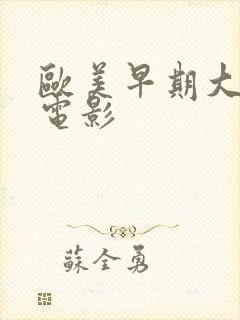 欧美早期大尺度电影