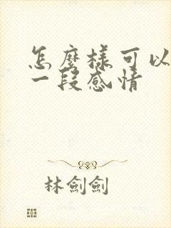 怎么样可以挽回一段感情