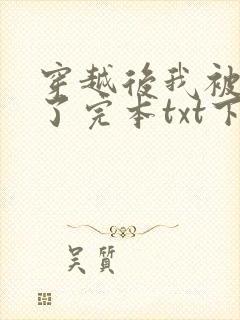 穿越后我被团宠了完本txt下载