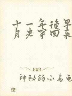 十一年后早死白月光穿回来了短剧免费看