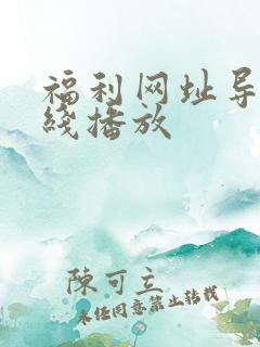 福利网址导航在线播放