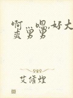 啊…嗯,好大好爽男男