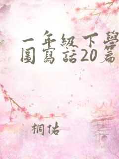 一年级下学期看图写话20篇