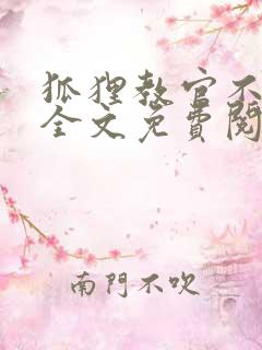 狐狸教官不好惹全文免费阅读