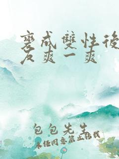 变成双性后让室友爽一爽