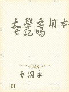 大学要用本子记笔记吗