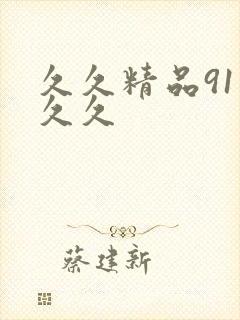 久久精品91久久久