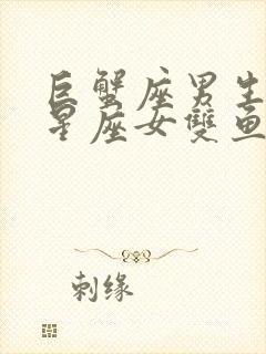 巨蟹座男生配对星座女双鱼座女生