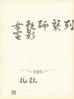 女教师系列日本电影