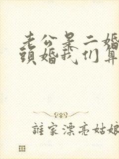 老公是二婚我是头婚我们算是原配吗