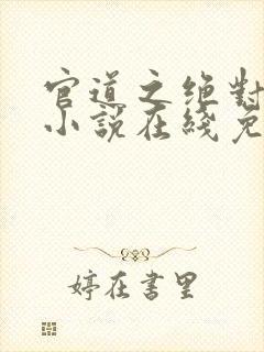 官道之绝对权力小说在线免费