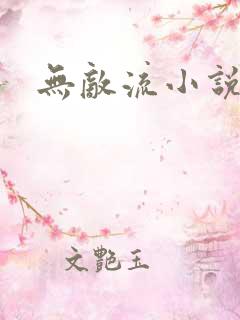 无敌流小说爽文