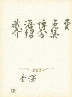 藏海传免费剧情介绍分集