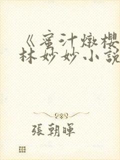 《蜜汁炖樱桃》林妙妙小说免费阅读