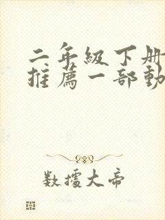 二年级下册作文推荐一部动画片熊出没