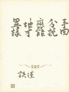 异地恋分手了怎样才能挽回男朋友