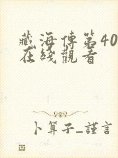 藏海传第40集在线观看