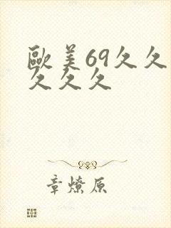 欧美69久久久久久久