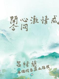 开心激情成人综合网