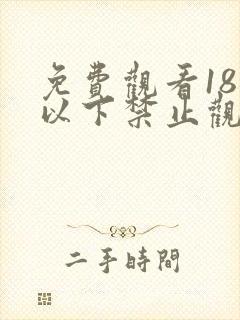 免费观看18岁以下禁止观看的亚洲网站