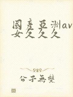 国产亚洲av优女久久久