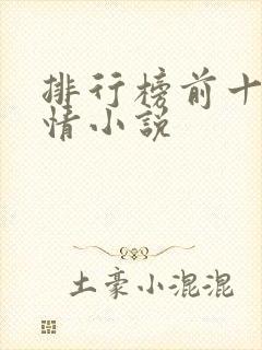 排行榜前十名言情小说