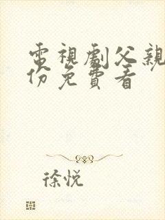 电视剧父亲的身份免费看