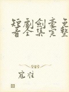 短剧剑豪免费观看全集完整版