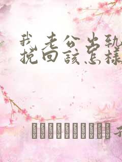 我老公出轨了想挽回该怎样做