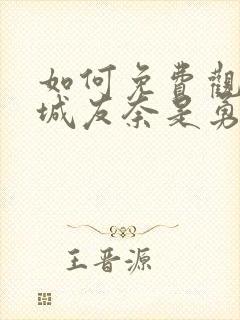 如何免费观看结城友奈是勇者动漫