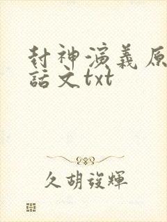 封神演义原著白话文txt