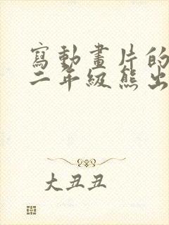 写动画片的作文二年级熊出没