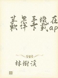 苹果手机在哪个软件下载app