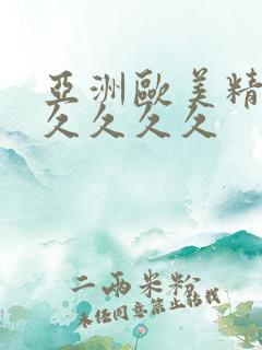 亚洲欧美精品久久久久久