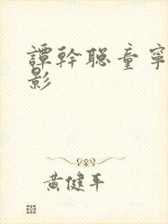 谭干聪童宁的电影