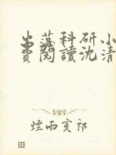 出落科研小说免费阅读沈清宜,陆砚