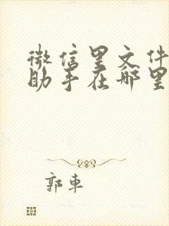 微信里文件传输助手在哪里找