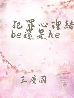 犯罪心理结局是be还是he